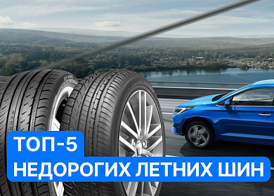 ТОП-5 недорогих летних шин 2025